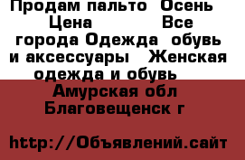 Продам пальто. Осень. › Цена ­ 5 000 - Все города Одежда, обувь и аксессуары » Женская одежда и обувь   . Амурская обл.,Благовещенск г.